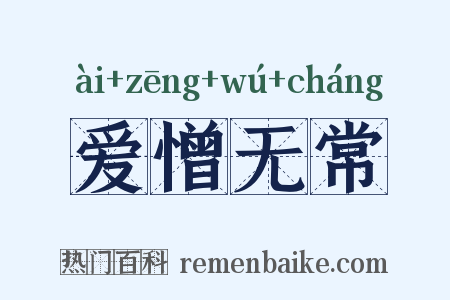 爱憎无常是什么意思的图片